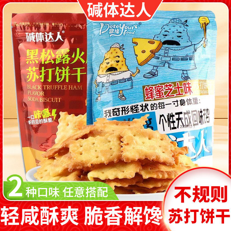 鼎缘碱体达人苏打饼干黑松露火腿味蜂蜜芝士味零食充饥不规则小吃