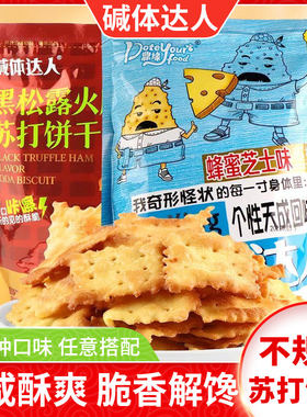 鼎缘碱体达人苏打饼干黑松露