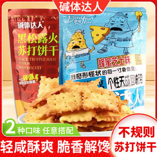 鼎缘碱体达人苏打饼干黑松露火腿味蜂蜜芝士味零食充饥不规则小吃