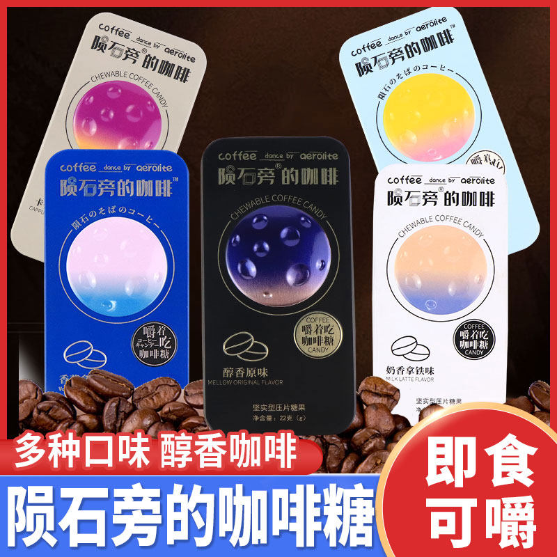 优之唯品陨石旁的咖啡糖即食可嚼拿铁香草美式压片糖果硬糖22g,零食/坚果/特产,传统糖果,淘宝优惠券,粉丝福利购,淘宝优惠卷
