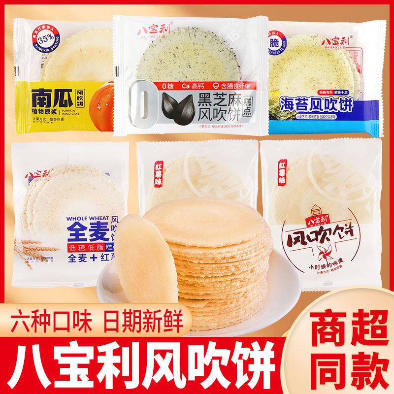 八宝利风吹饼南瓜红薯全麦黑芝麻海苔鲜虾味薄脆煎饼休闲特产零食