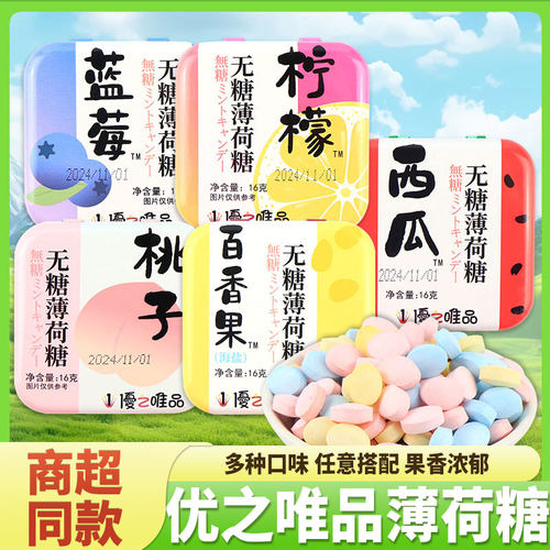 优之唯品维C无糖薄荷糖压片白桃蓝莓约会接吻铁盒果味糖果零食