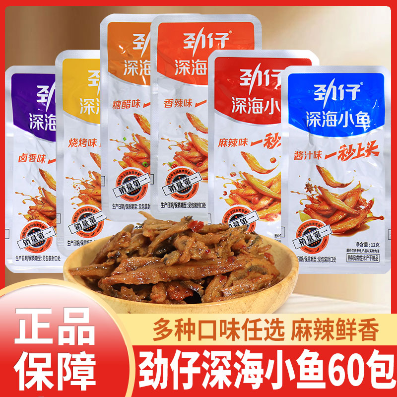 劲仔深海小鱼仔香辣糖醋酱汁味宿舍办公室休闲解馋毛毛鱼干零食