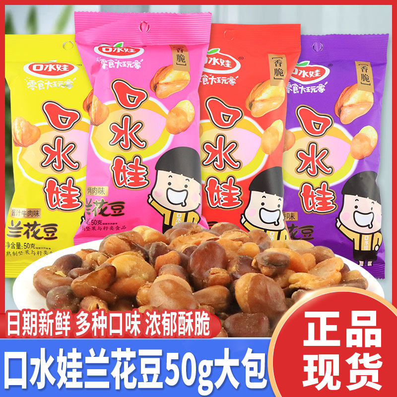 口水娃兰花豆香脆蚕豆坚果袋装小零食香辣牛肉50g休闲木豆小吃