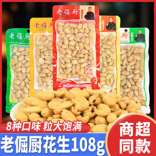 老倔厨花生米花生豆108g原味五香麻辣蒜香椒盐坚果酥脆零食下酒菜