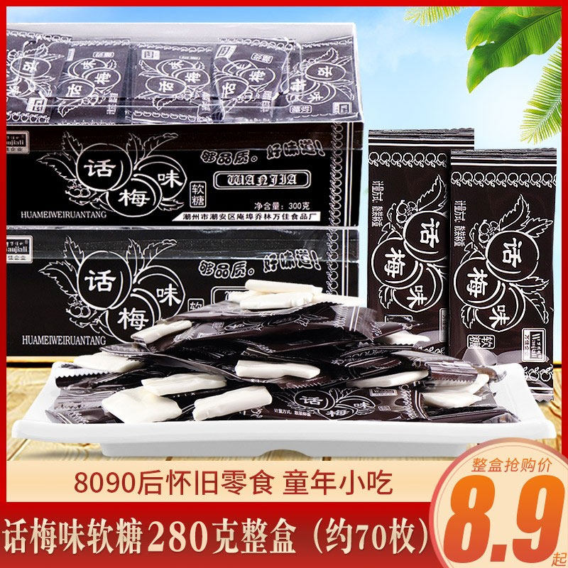万佳利话梅味软糖老式奶片味糖果酸甜8090后儿时怀旧零食童年小吃