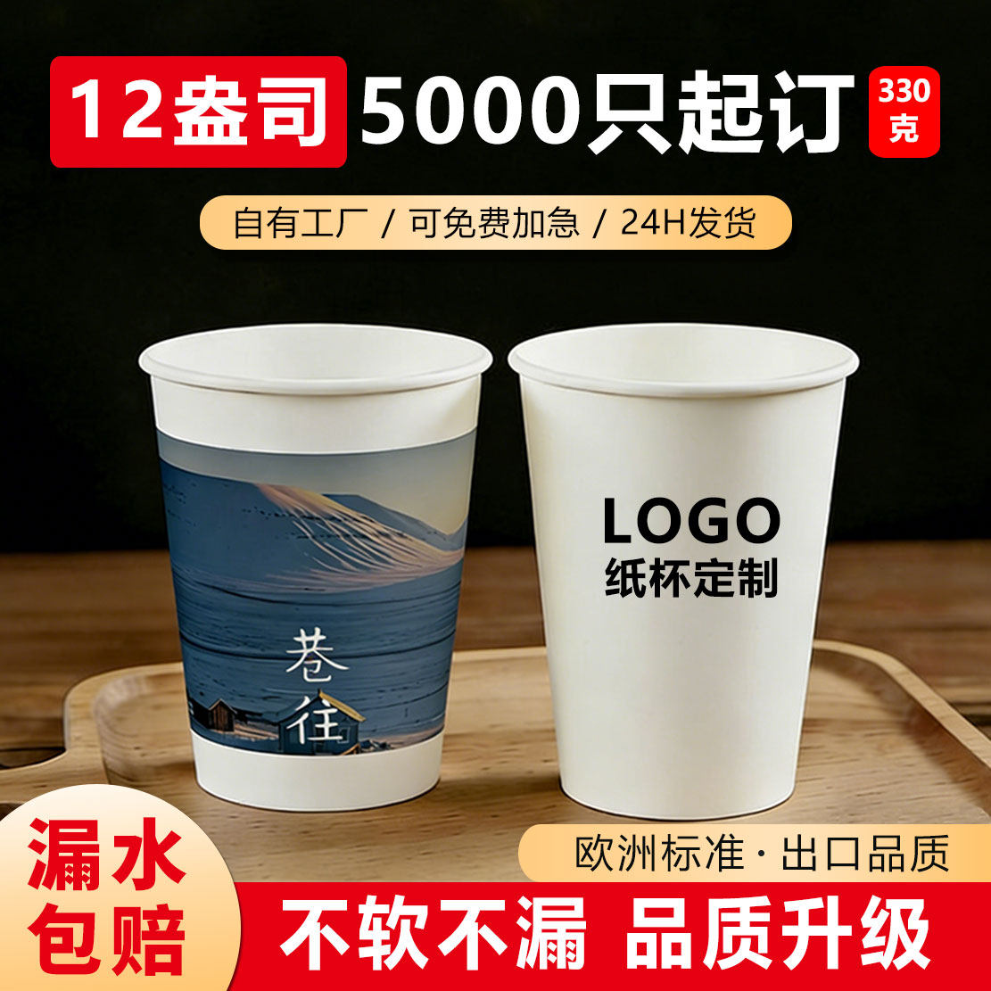 纸杯定制印logo一次性杯子订制食品级加厚商用批发12盎司5000只