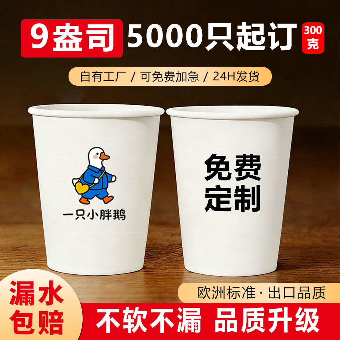 纸杯定制印logo一次性杯子加厚硬广告用水杯9盎司240ML5000只订制
