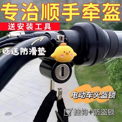 电动车摩托车头盔锁防盗防偷固定