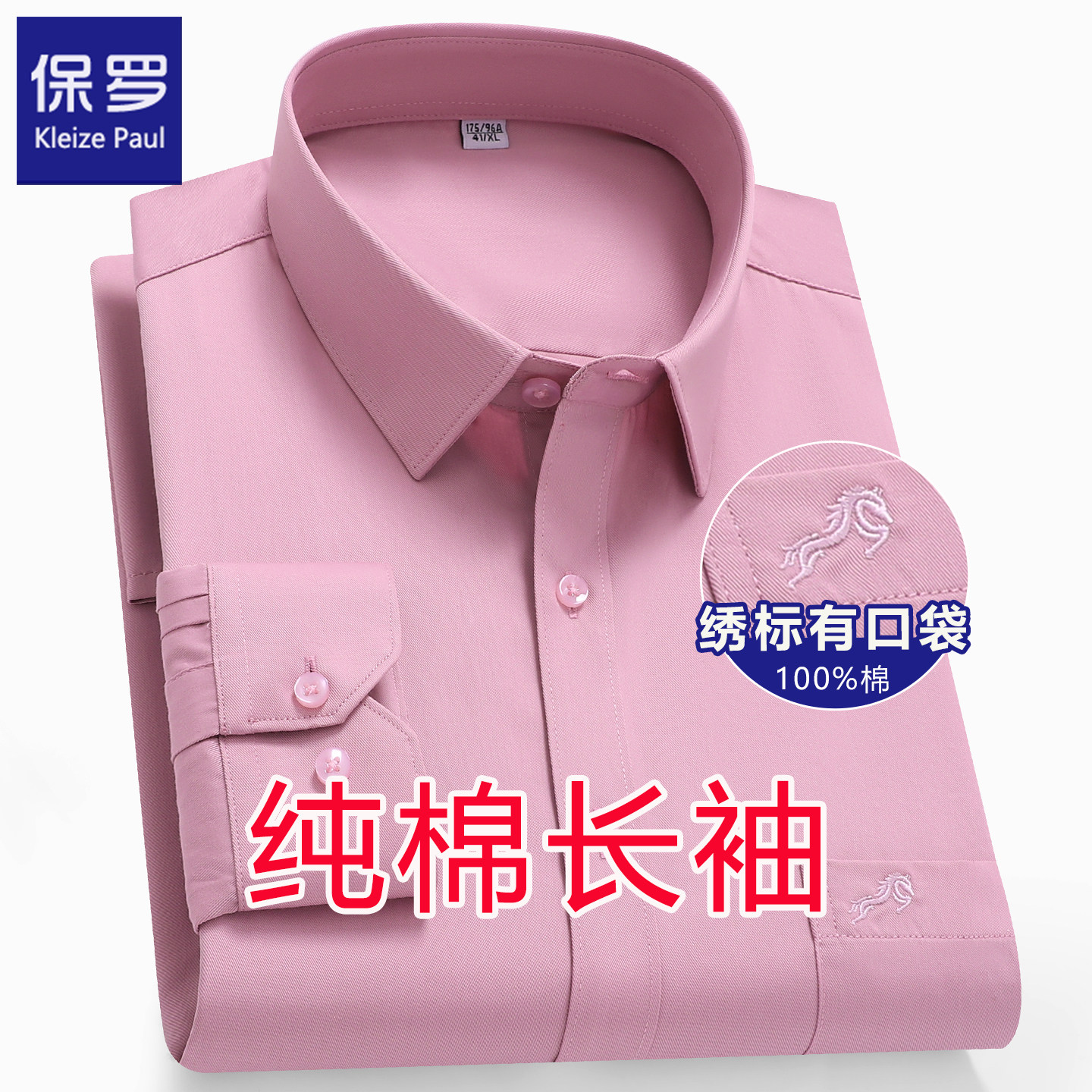 保罗高级纯棉男士长袖衬衫粉色结婚礼服衬衫全棉免烫婚宴男装衬衣