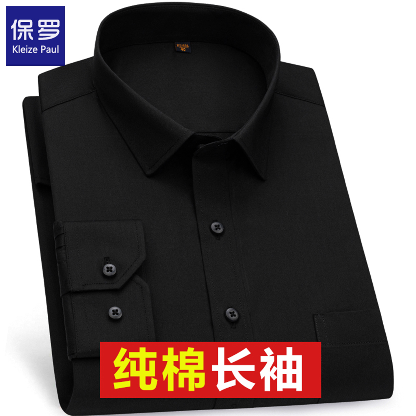 保罗秋冬纯棉男士黑色长袖衬衫商务纯色短袖寸衫男休闲免烫黑衬衣