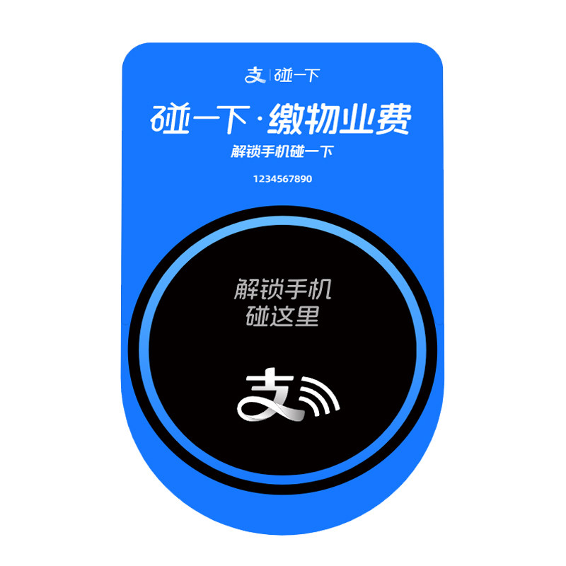 支付宝碰一下缴物业费 物业管理公司专用挂式凸台图片