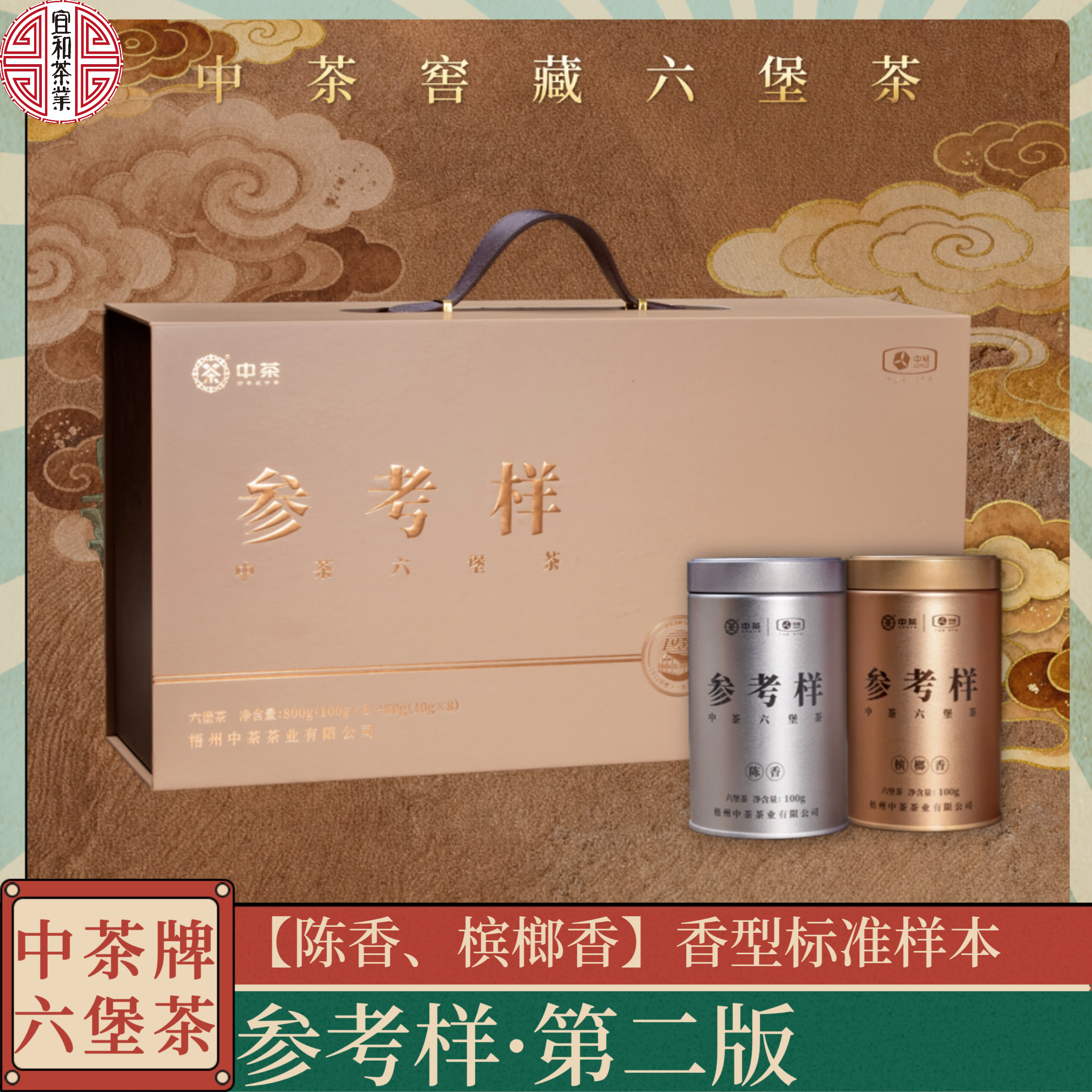 中茶参考样六堡茶第二版 陈香槟榔香标准样 六堡茶香型学习好帮手