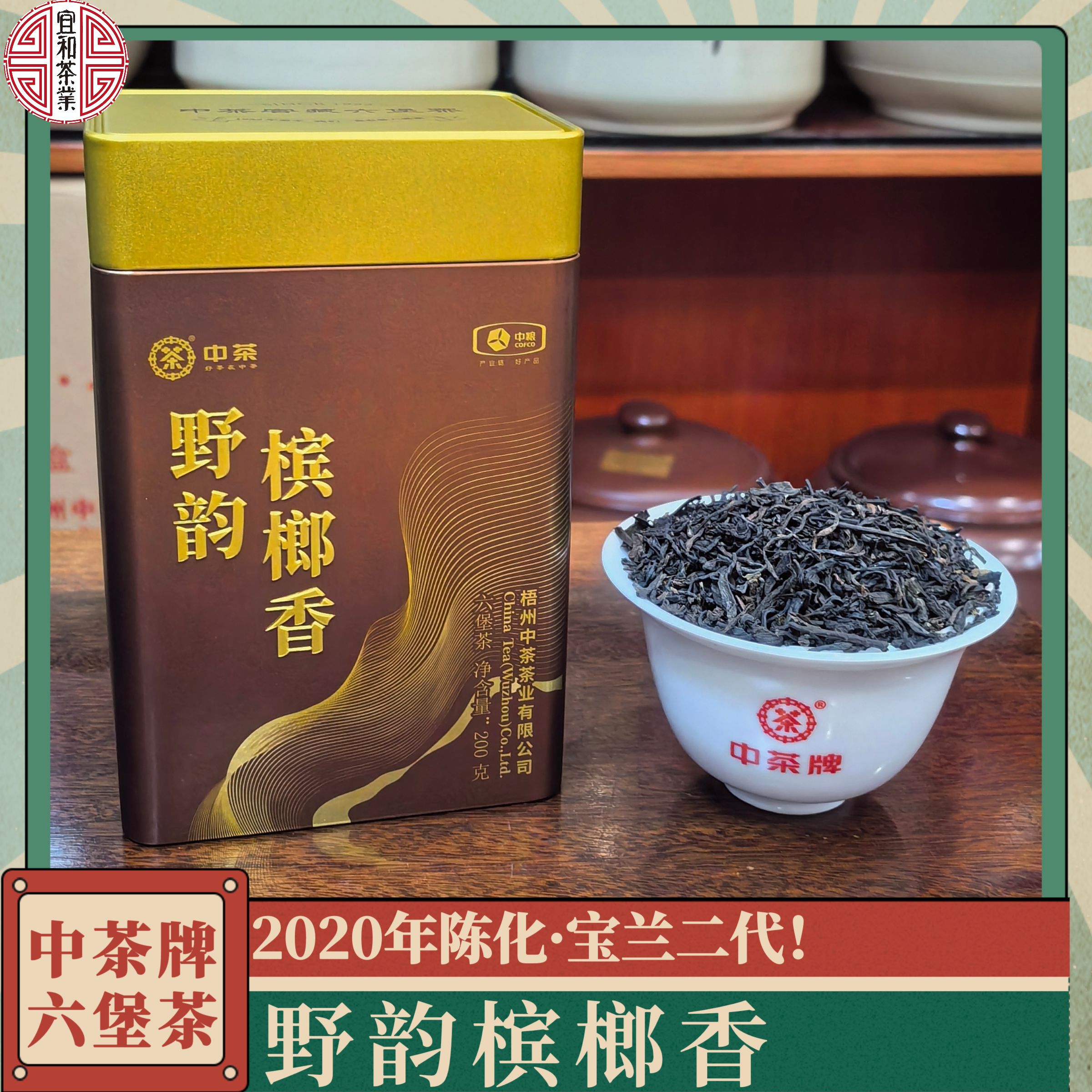 宝兰二代！陈香花香 野韵槟榔香 2020年陈 中茶野韵槟榔香六堡茶