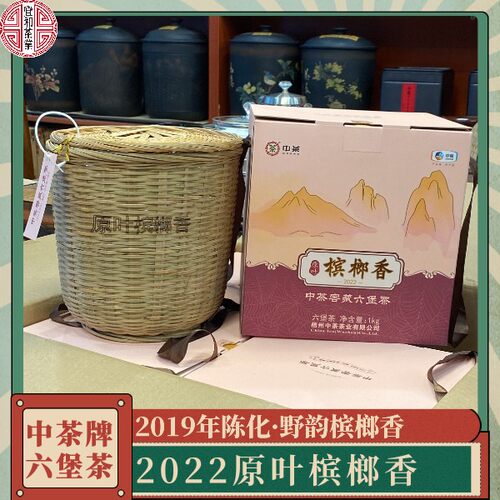 宜和茶业 中茶原叶槟榔香2022 六堡茶 一千克一级茶 野韵槟榔香