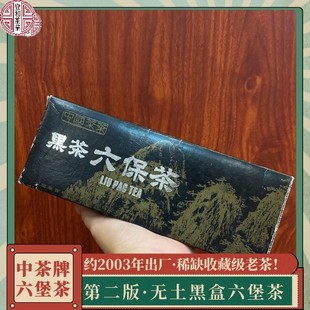 中茶无土黑盒六堡茶 宜和茶业 第二版 2003年出厂 稀缺收藏级老茶