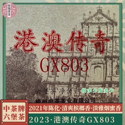 烟蜜香 槟榔香清爽茶汤回甘 宝兰号平替 中茶六堡茶港澳传奇GX803
