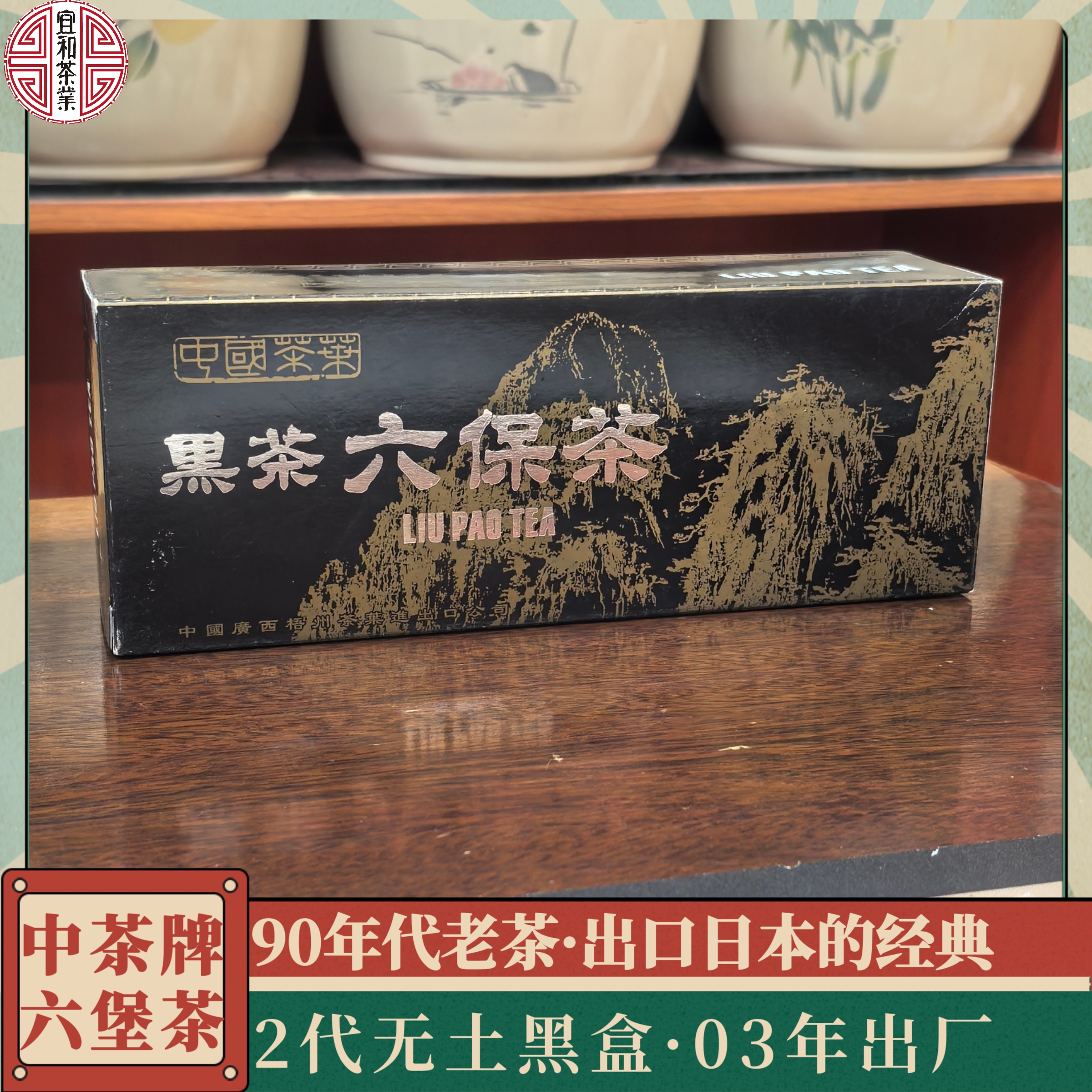 无土黑盒第二版 2003年出厂 90年代老茶 广西梧州茶叶进出口公司