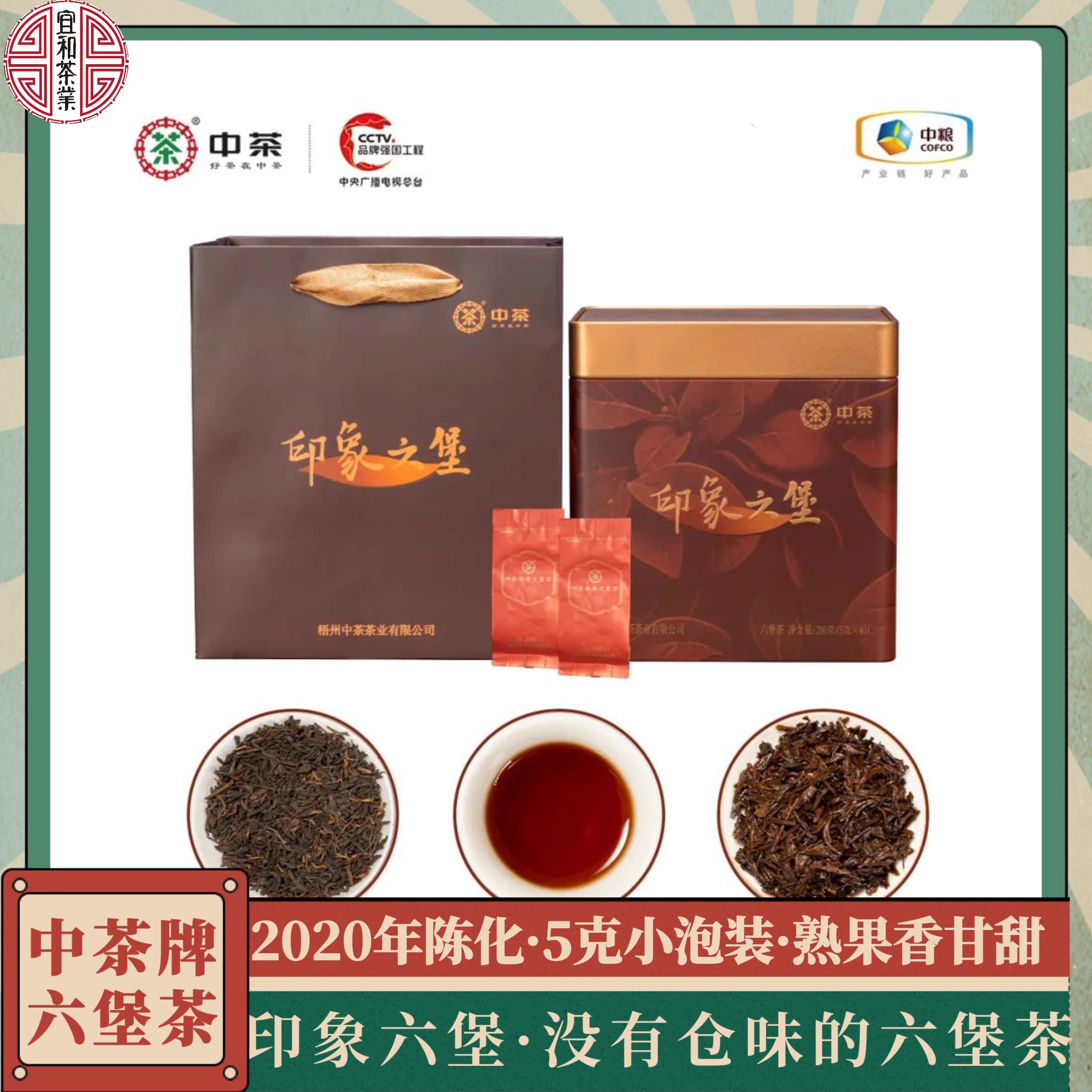 陈香 熟果香 茶汤甘甜 无仓味杂味 纯净甘甜 中茶印象六堡 一级茶