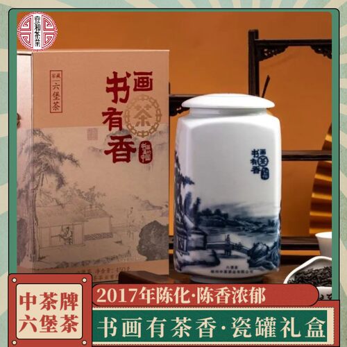 中茶六堡茶 书画有茶香 瓷罐 450克瓷罐礼盒 2017年陈化 陈香浓郁