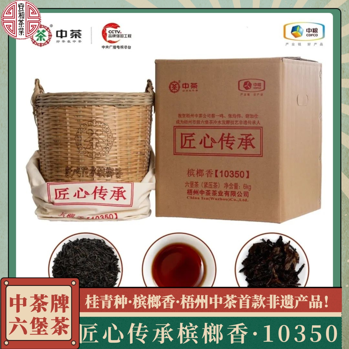 桂青料槟榔香首款非遗纪念茶