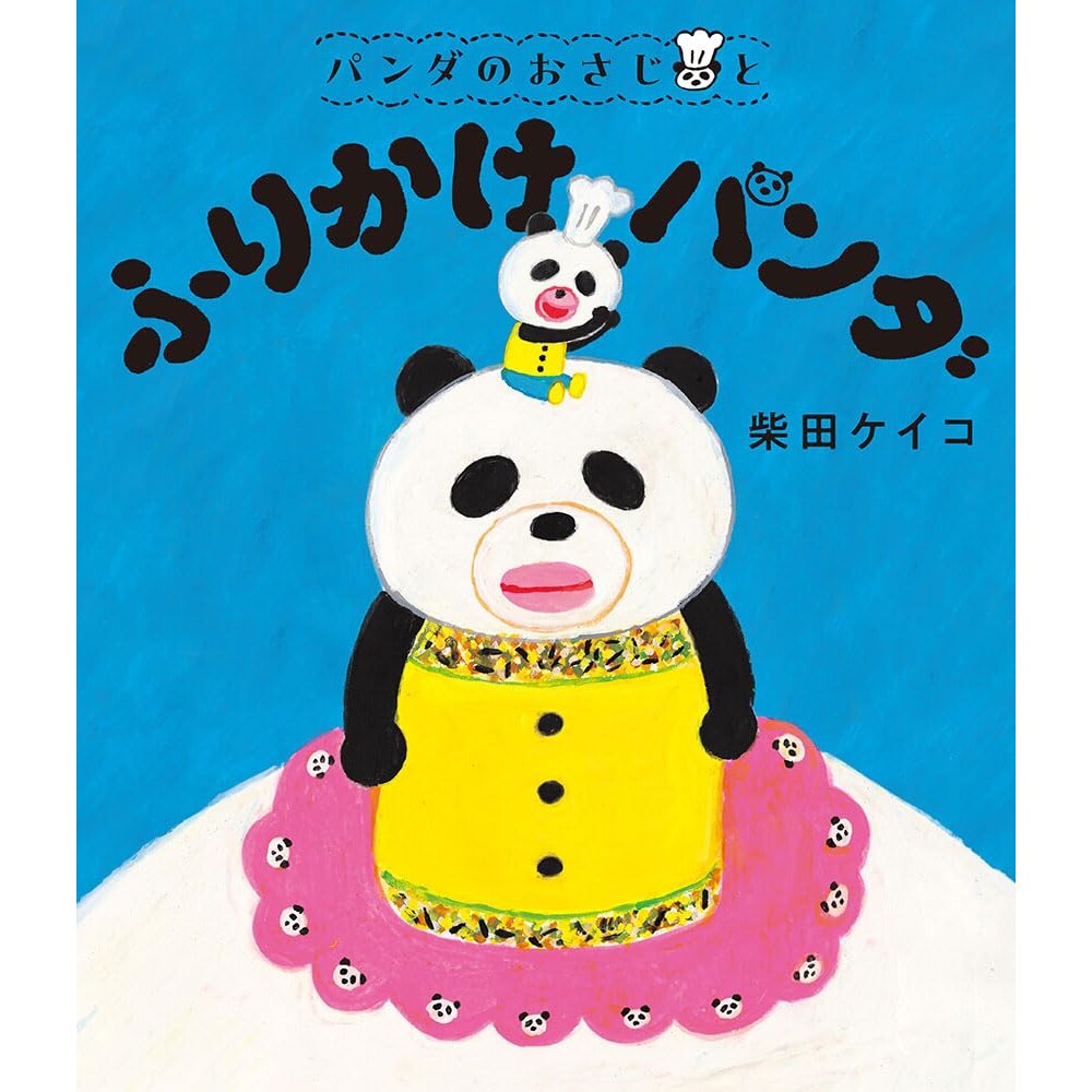 日文原版 熊猫勺勺·熊猫调味粉 柴田启子绘本 日语启蒙パンダのおさじとふりかけパンダ