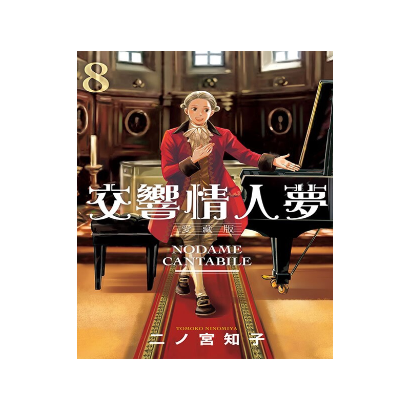 现货 []交響情人夢 愛藏版(首刷限定版) 8