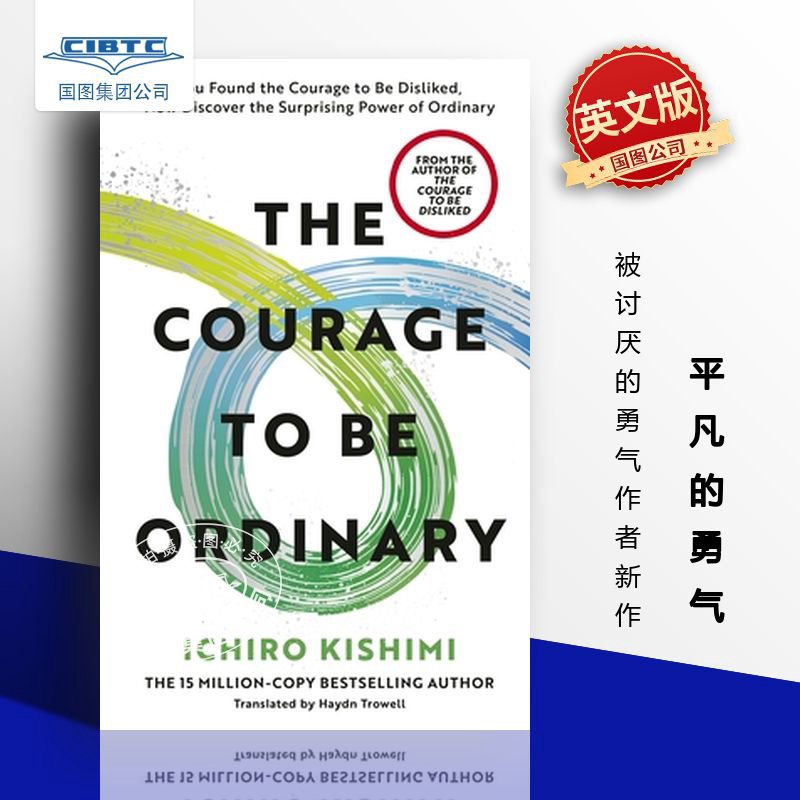 平凡的勇气 岸见一郎 被讨厌的勇气作者 英文原版 The Courage to be Ordinary 自我成长 自我接纳 个人成长 反内卷