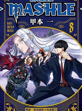 现货 肌肉魔法使--MASHLE-- 8