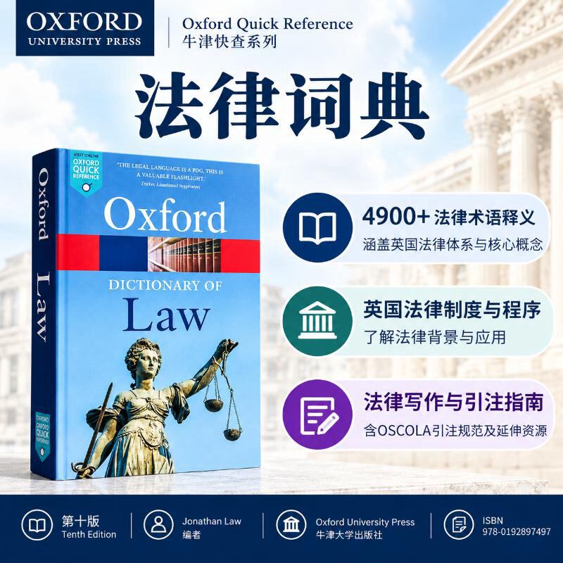 预售 牛津法律词典 英文原版 A Dictionary of Law Jonathan Law 人文 社科 法律 9780192897497