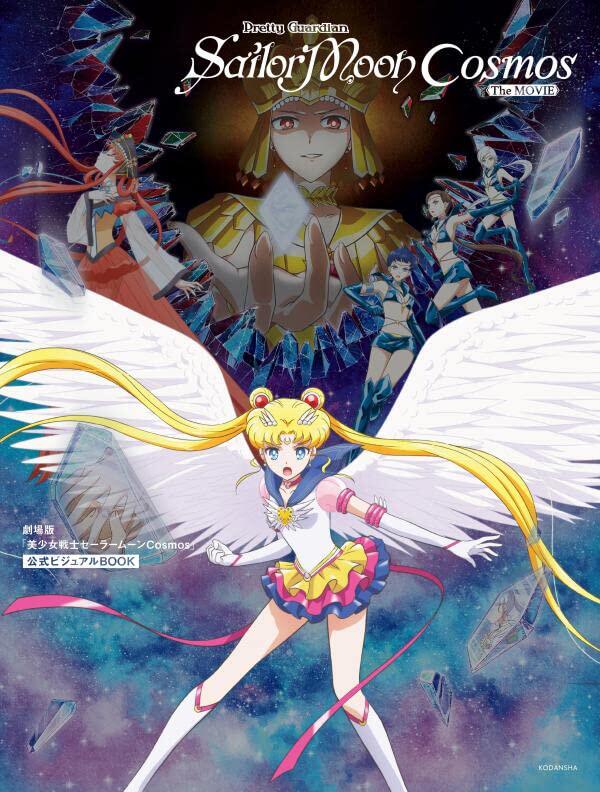 现货 劇場版「美少女戦士セーラームーンCosmos」公式ビジュアルBOOK 
