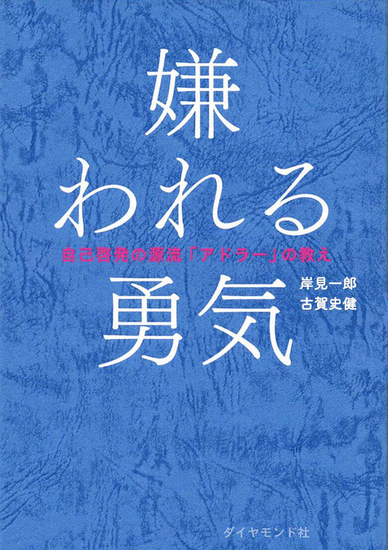 现货 被讨厌的勇气 嫌われる勇気―自己啓発の源流「アドラー」の教え