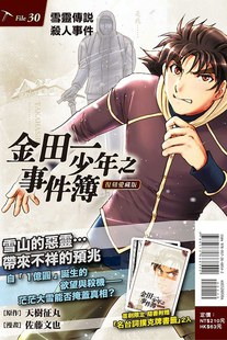 30雪靈傳說殺人事件 繁体中文 漫画 金田一少年之事件簿 復刻愛藏版 台版 预售