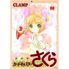 现货 日文原版 魔卡少女樱原画集 1 复刻版