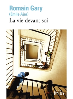 La vie devant soi 埃米尔·阿雅尔（罗曼·加里笔名）来日方长: 9782070373628