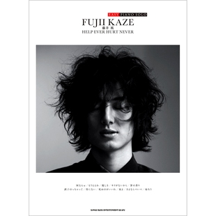 预售 日文原版 EASY PIANO SOLO 藤井风 钢琴谱 HELP EVER HURT NEVER