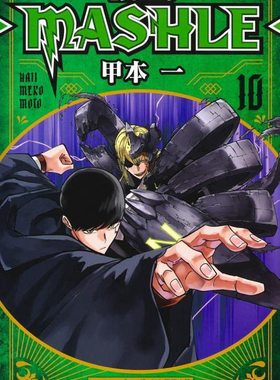 现货 日文原版 肌肉魔法使 10マッシュル―MASHLE― 10