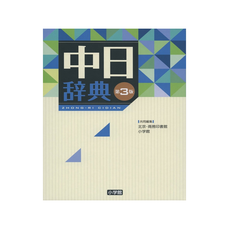 现货 中日辞典 第3版