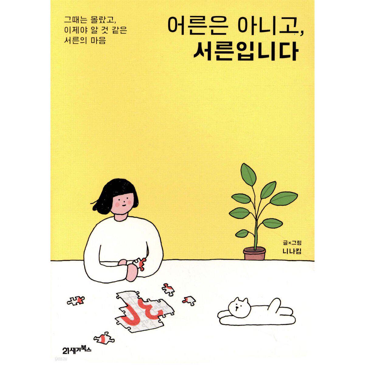 我虽然不是成年人,但也三十岁了 Nina Kim 我想消失的那一天作者 成长 插画散文 어른은 아니고, 서른입니다 韩文原版