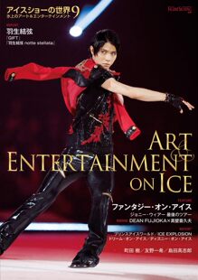 现货 羽生结弦 冰演的世界9 アイスショーの世界（9）
