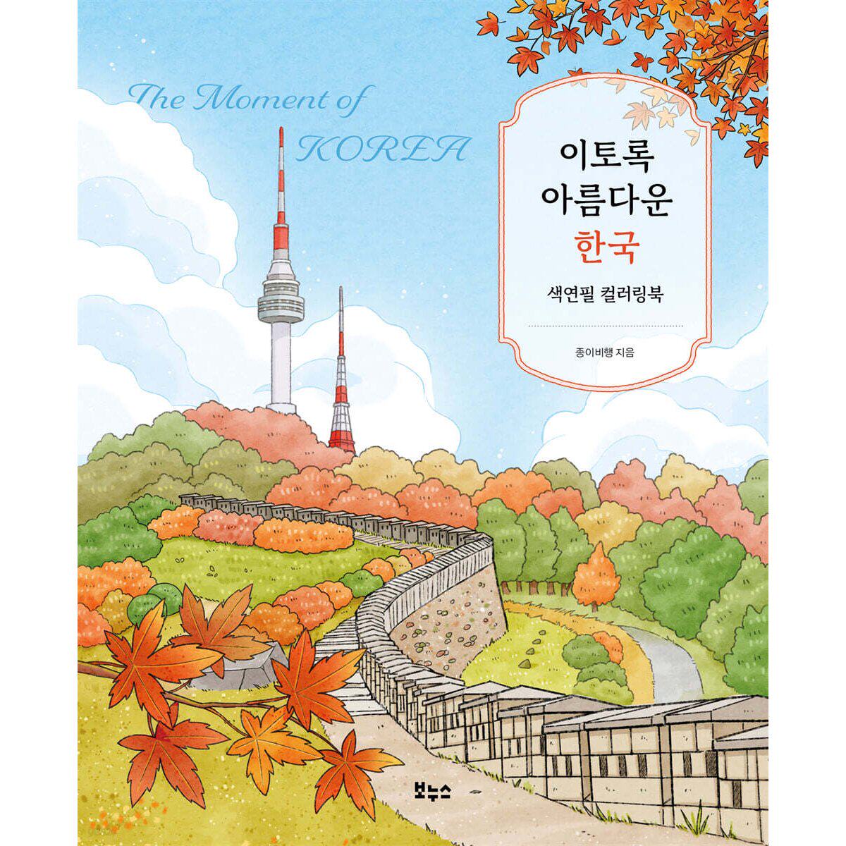 美丽韩国彩色铅笔涂色书 艺术 风景 이토록 아름다운 한국 색연필 컬러링북 韩文原版