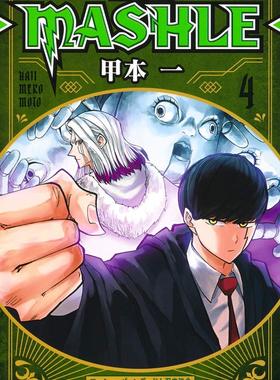 现货 日文原版 肌肉魔法使 4マッシュル-MASHLE- 4 (ジャンプコミックスDIGITAL)