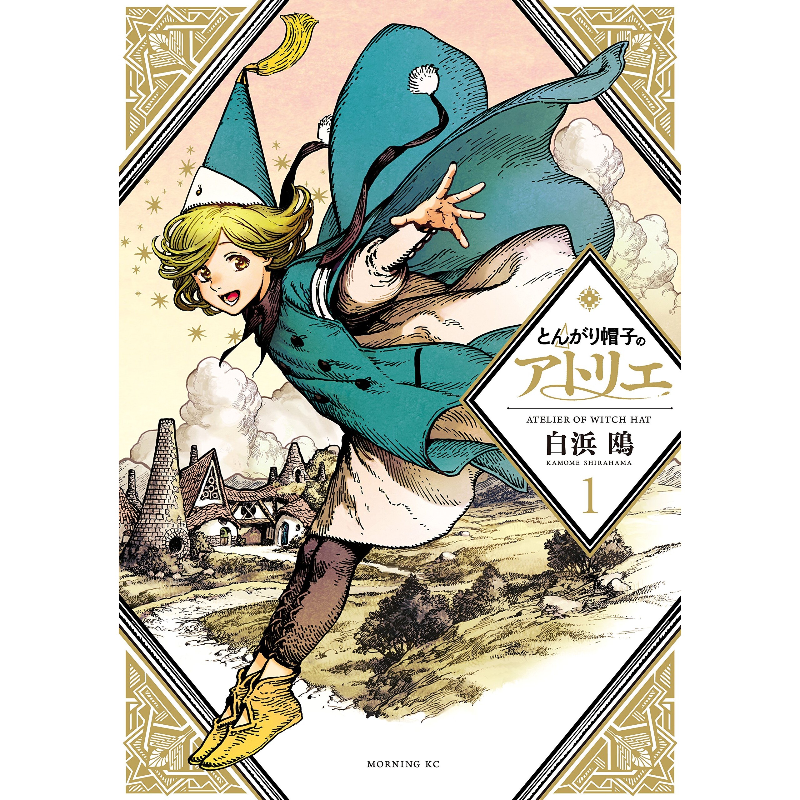 尖帽子的魔法工房 第1卷 とんがり帽子のアトリエ Witch Hat Atelier 奇幻漫画 日文原版