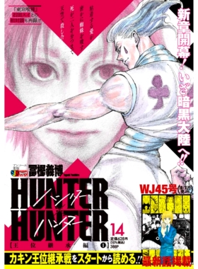 现货 HUNTER×HUNTER 14 王位継承編1  9784081137893