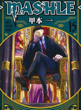 现货 日文原版 肌肉魔法使 15 マッシュル-MASHLE- 15