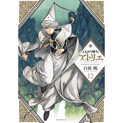 尖帽子的魔法工房 第12卷 とんがり帽子のアトリエ Witch Hat Atelier 奇幻漫画 日文原版