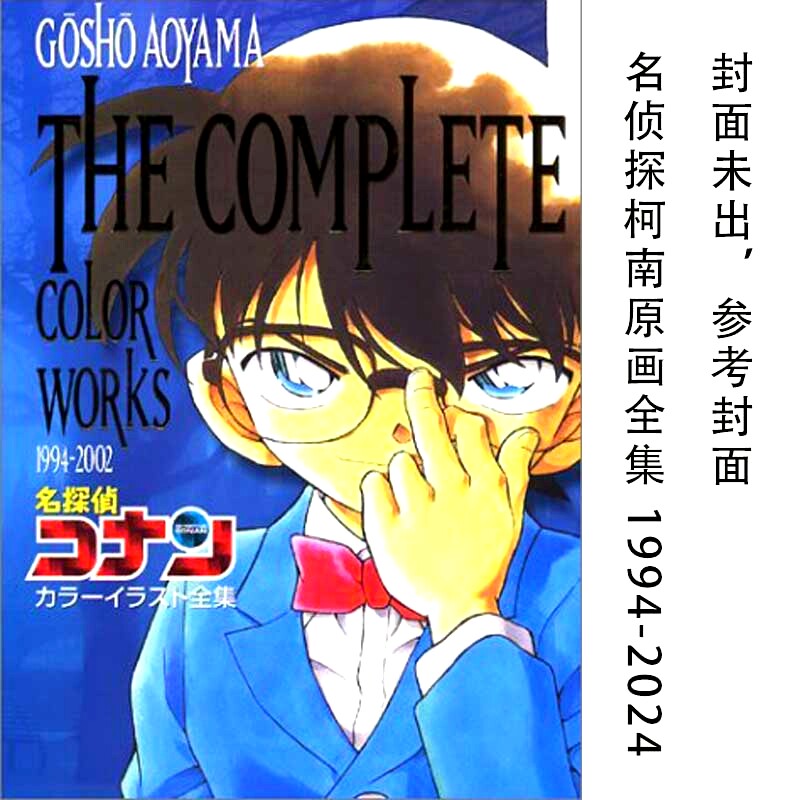 现货 名侦探柯南原画全集 1994-2024