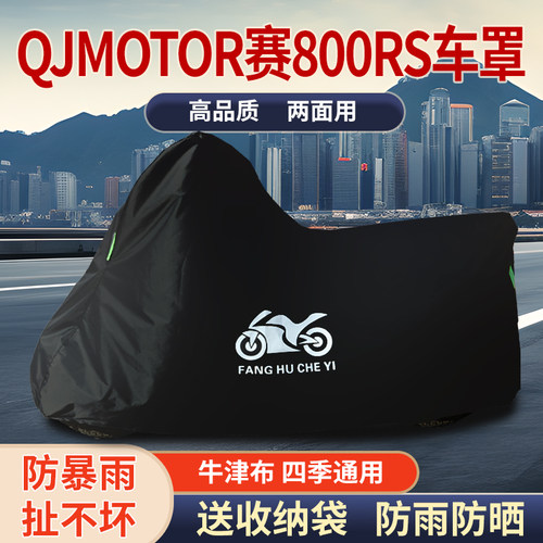 适用QJMOTOR钱江赛800RS摩托车车衣防雨水防晒防霜雪牛津布车罩套