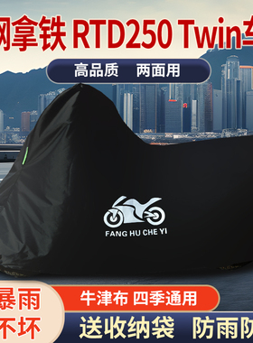 适用银钢拿铁RTD250 Twin摩托车车衣防雨防晒防霜雪牛津布车罩套