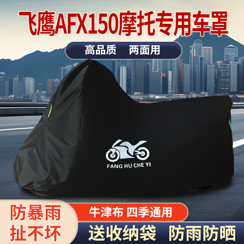 适用飞鹰AFX150踏板摩托车防雨水防晒防霜雪防风牛津布车衣车罩套